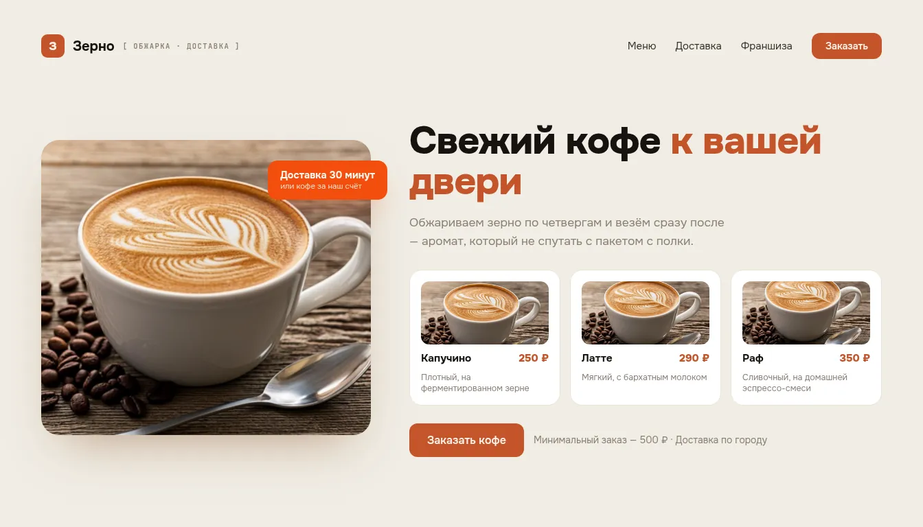 Лендинг сети кофеен «Зерно»