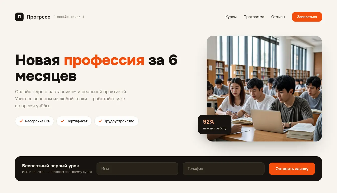 Лендинг онлайн-школы «Прогресс»