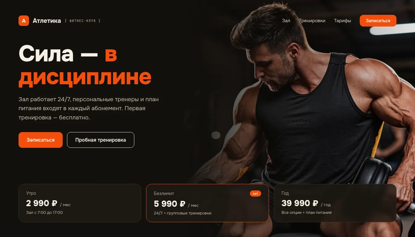 Лендинг фитнес-клуба «Атлетика»