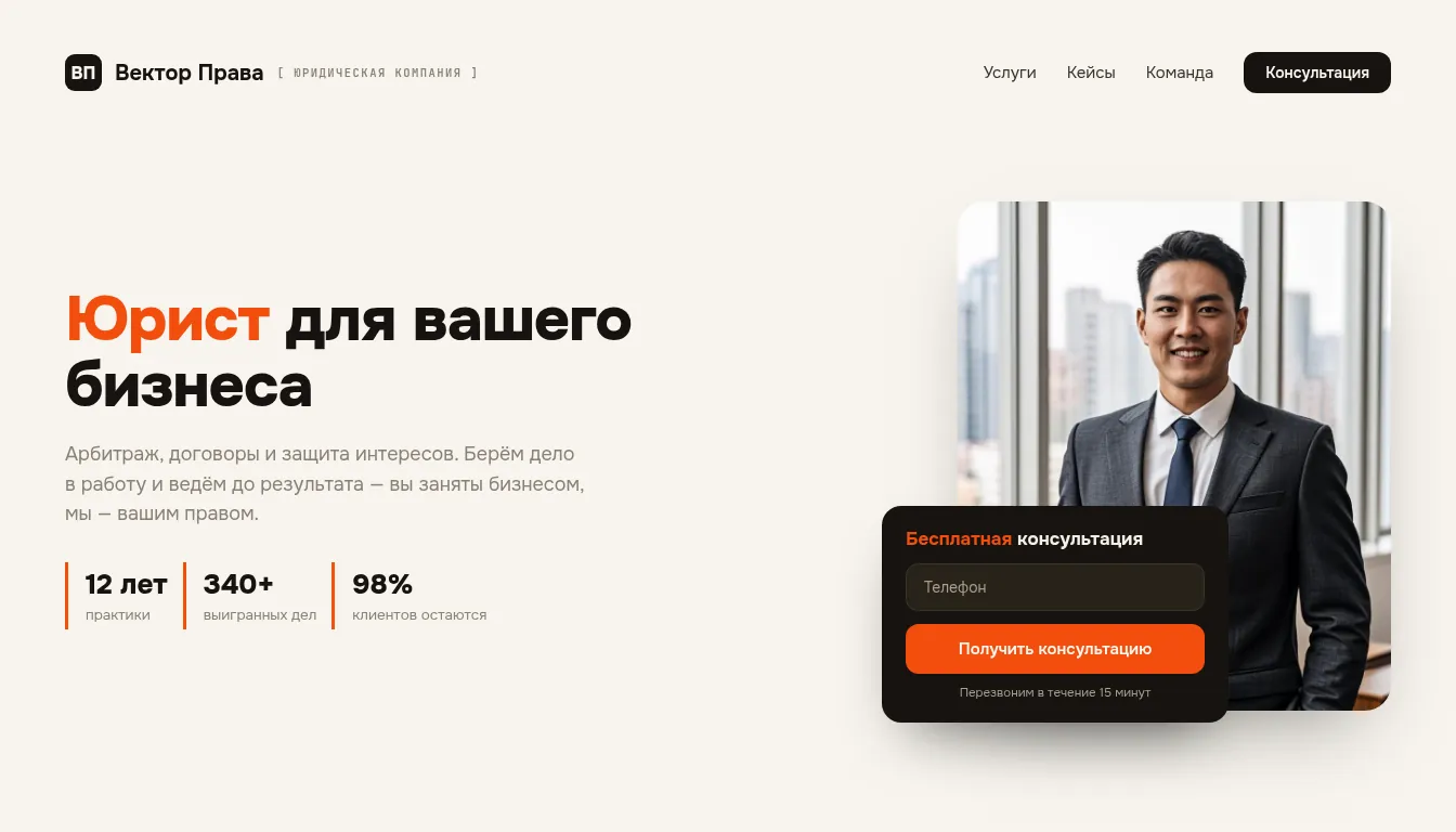 Лендинг юридической компании «Вектор Права»