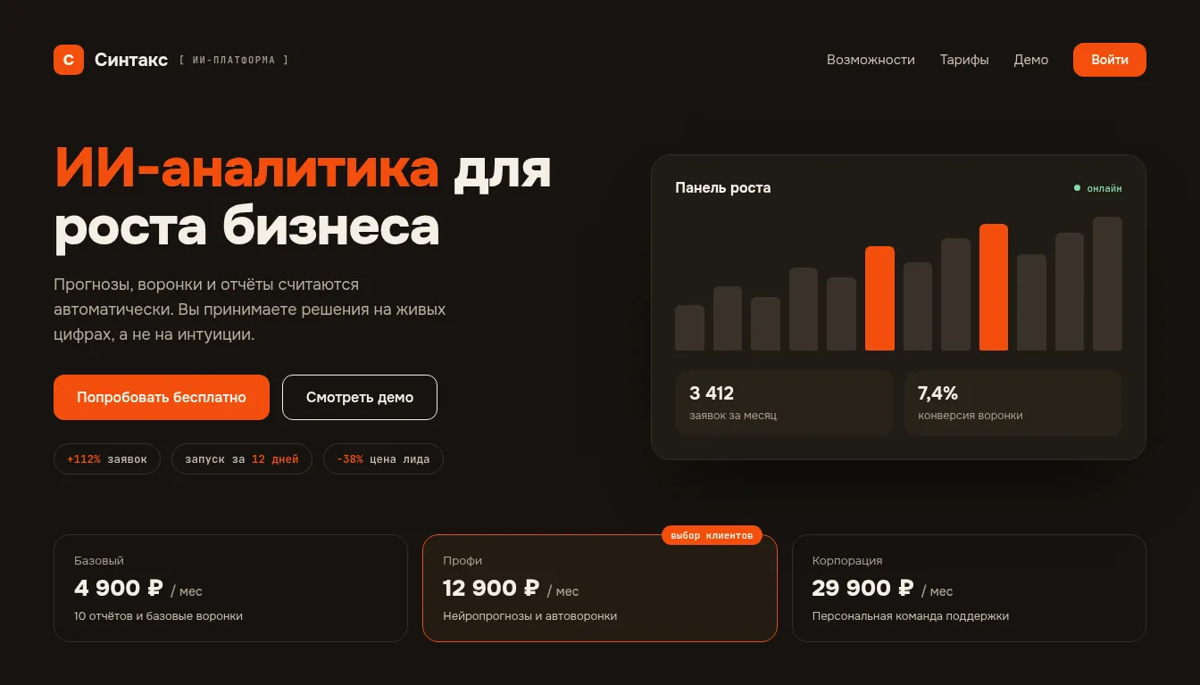 Лендинг ИИ-платформы «Синтакс»