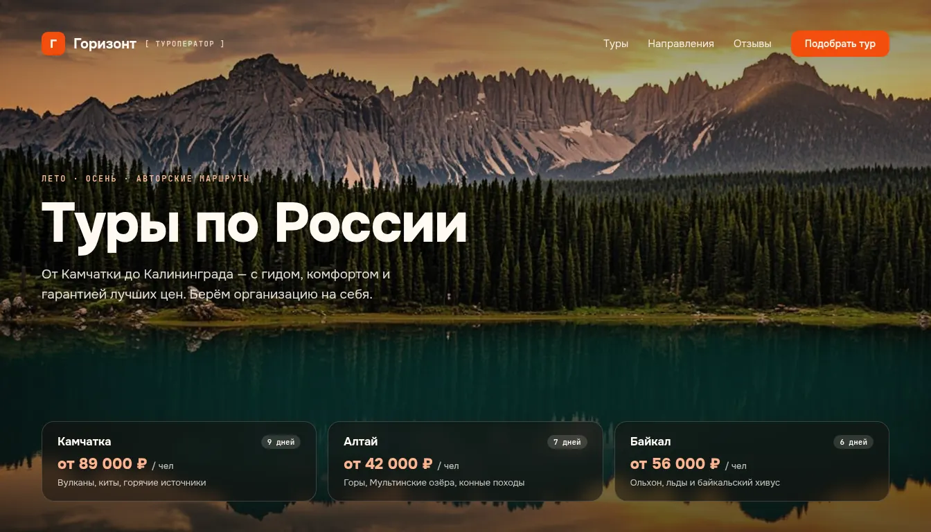 Лендинг туроператора «Горизонт»